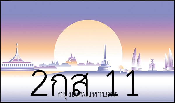 2กส 11